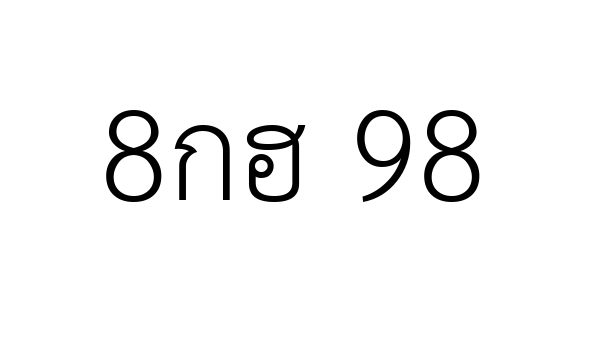 8กฮ 98